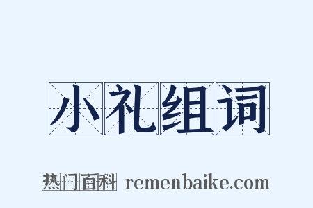 小礼组词是什么意思的图片